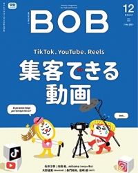 月刊BOB 2021年12月号: 集客できる動画 